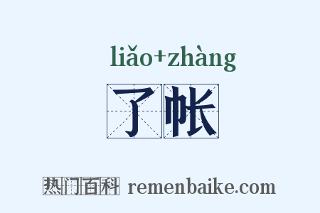 了帐是什么意思的图片